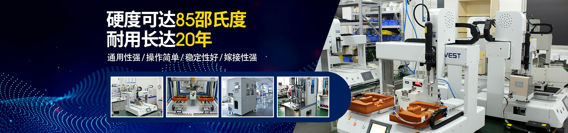 堅豐自動螺絲機：硬度可達85邵氏度，耐用長達二十年