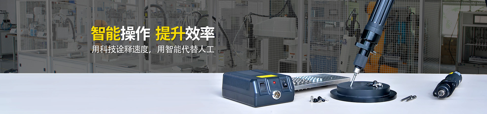 堅豐電動螺絲刀：智能操作，提升效率